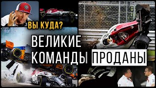 СЕНСАЦИЯ - КОМАНДЫ F1 ПРОДАЮТ СЕБЯ. Почему "Макларен" и "Альфа Ромео" теряют независимость