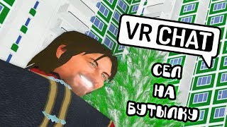 VRCHAT - СЕЛ НА БУТЫЛКУ 🍾 (ВР ЧАТ МОНТАЖ | ПРИКОЛЫ)