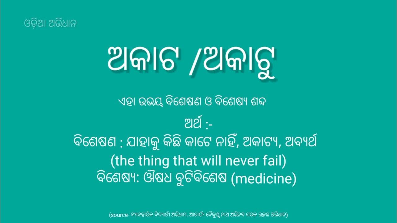 Akata/Akatu word meaning in Odia and English । ଅକାଟ/ ଅକାଟୁ ଶବ୍ଦର ଓଡ଼ିଆ