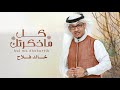 كل ما ذكرتك ياغالي خالد فلاح جلسات 2020