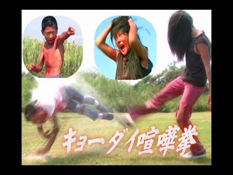 伝説のアイヤーダイ初監督映画『キョーダイ喧嘩拳』 史上最狂の姉弟喧嘩(秘蔵NGエンド付)