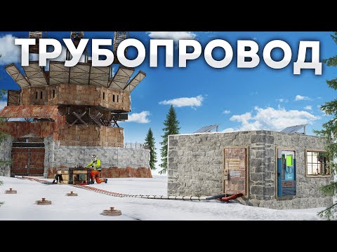 Видео: ТРУБОПРОВОД! ПЕРЕКАЧИВАЮ РЕСУРСЫ КЛАНА в Rust/Раст