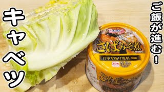 炒め物（サバ缶とキャベツの炒め物）｜あさごはんチャンネルさんのレシピ書き起こし