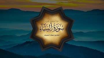 من تراويح رمضان 1443 | ما تيسر من سورة النساء | القارئ معاذ الدويك