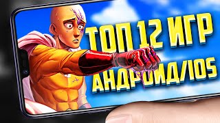 😼🎮ТОП 12 ЛУЧШИХ ИГР НА АНДРОИД/iOS 2023 | игры на андроид