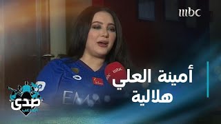 ملاك يوسف النصراوية وأمينة العلي الهلالية في تحدي ناري قبل الديربي عبر الصدى