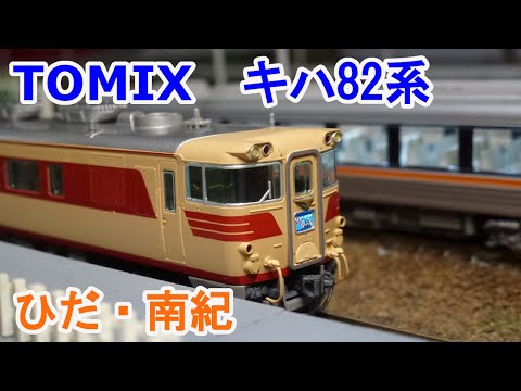 TOMIX JR キハ82系特急ディーゼルカー(ひだ・南紀)セット JR キハ82系特急ディーゼルカー(ひだ・南紀)セット ｜製品情報