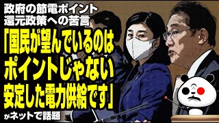 政府の節電ポイント還元政策への苦言「国民が望んでいるのはポイントじゃない。安定した電力供給です」が話題