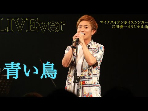 青い鳥/武田優一　LIVE Short Ver.