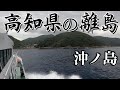 【旅と釣り動画】定期船フェリーで行く沖ノ島