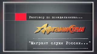 Разговор по понедельникам &quot;Мигрант служи России...&quot;