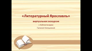 Виртуальная экскурсия «Литературный Ярославль»