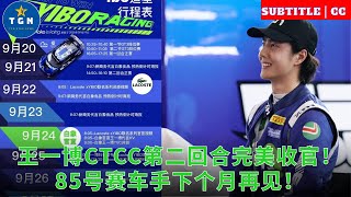 видео: Второй раунд CTCC для Ван Ибо завершился идеально! Увидимся в следующем месяце на гоночном автомобил картинка: Второй раунд CTCC для Ван Ибо завершился идеально! Увидимся в следующем месяце на гоночном автомобил