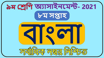 Class 9 Bangla Assignment 8th week 2021 || ৯ম শ্রেণির বাংলা এসাইনমেন্ট ২০২১ ||