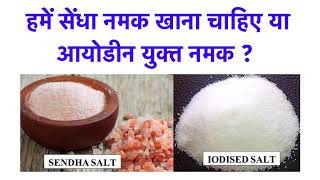 Sendha salt or Iodised Salt, What should we consume??