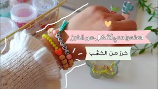 تعالوا نصنع أساور رائعة من خرز الخشب |DIY beads bracelet jewellery 