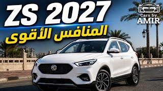 MG ZS 2027 | هل تشتريها أم تنتظر المنافسين؟