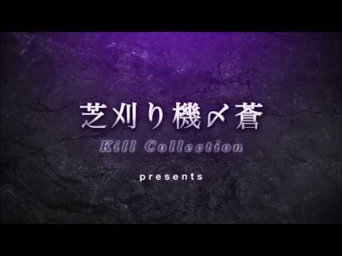 芝刈り機〆蒼のキル集   短くてごめんなさい。
