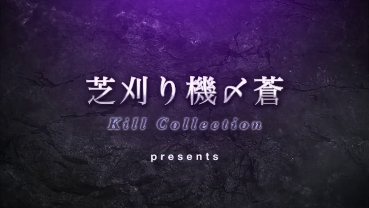 芝刈り機〆蒼のキル集   短くてごめんなさい。