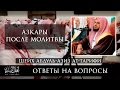 Шейх Ат-Тарифи - Азкары после молитвы