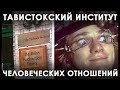 Тавистокский институт и психологические шоковые подразделения ПТСР. Уничтожение индивидуальности.