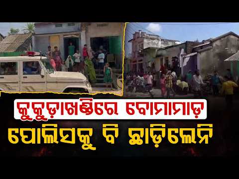 Attack On Police Van Following Bomb Blast In Kukudakhandi | 6 Detained | Crime News | Argus News