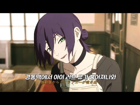 화제의 체인소 맨 레제편 OST Kenshi Yonezu 요네즈 켄시 IRIS OUT 가사 해석 자막 Lyrics