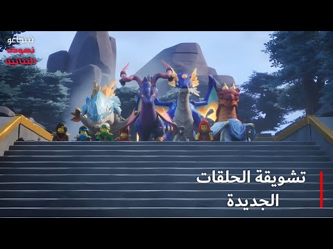 نهوض تنانيــــــن نينجاجو الموسم الثالث القسم الثاني تشويقة الحلقات الجديدة Lego Ninjago