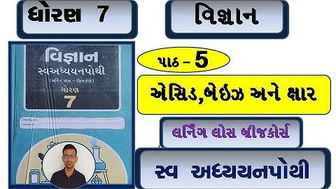 std 7 science swadhyay pothi chapter 5 | dhoran 7 vigyan swadhyay pothi ch 5 | dhoran 7 vigyan ch 5