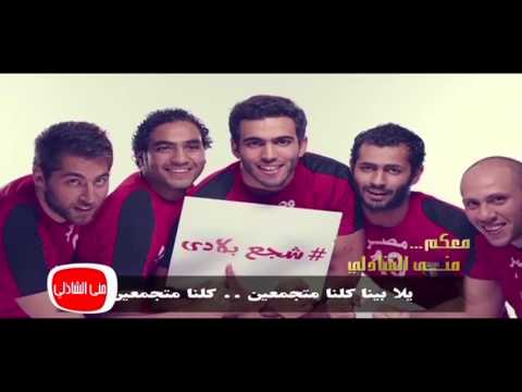 معكم مني الشاذلي شاهد احلي اغنية واحلي لقطات لفريق منتخب مصر في كرة اليد وبطل افريقيا