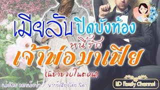 เรื่องสั้นเมียลับปิดบังท้อง หนี้รักเจ้าพ่อมาเฟีย (จบในตอน) แต่งโดย..ดอกแก้วป่า  |ND Family Channel