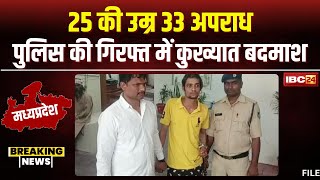 Salman Lala Arrest: 25 की उम्र में 33 अपराध। Indore Police की गिरफ्त में कुख्यात बदमाश सलमान लाला