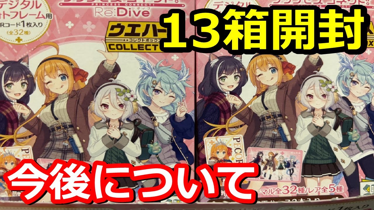 プリコネRのローソンのウエハース13箱開封＆今後についてオタク部屋の