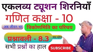#Prashnawali 8.3 Class 10th Full Solution || #Ncert Class 10th Exercise 8.3 Complete || By-Raghuveer