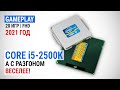 Тест Core i5-2500К в 2021-м в 20 играх в Full HD: А с разгоном веселее!