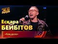 Есқара Бейбітов – «Кең дала» | «Бес жұлдыз»