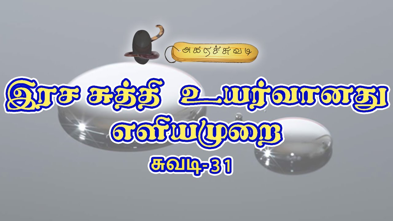 இரச சுத்தி உயர்வானது எளியமுறை | சுவடி-31