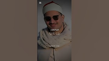 تلاوة نادرة للشيخ المنشاوي | تهدئ النفس#قرآن_الفجر #قرآن