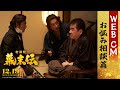 映画『新解釈・幕末伝』WEBCM ＜お悩み相談篇＞【12月19日(金)公開】