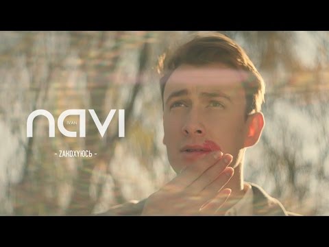 Ivan Navi - Закохуюсь