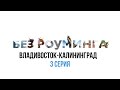 Владивосток — Калининград, третья серия | Без роуминга