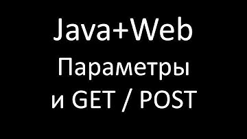 Java+Web (JSP/Servlets). Урок 6: Передача параметров через GET и POST запросы