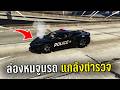ล่องหนแล้วใช้เมนูแอดมินจูนรถแกล้งตำรวจ ในเกม GTA V Roleplay