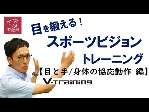 スポーツビジョントレーニング【 Vol.1  目と手身体の協応動作 】