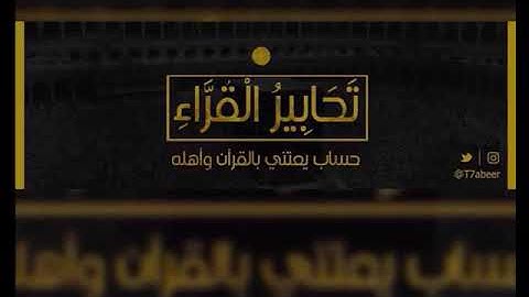 ﴿واخفض لهما جناح الذل من الرحمة﴾ تلاوة باكية لفواتح سورة الإسراء للقارئ الشيخ د. ياسر الدوسري ،،