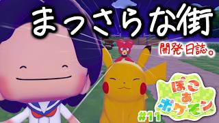 【ぽこあポケモン】ポケモンたちと新生活、始めました。#11【MOTTY/生配信】
