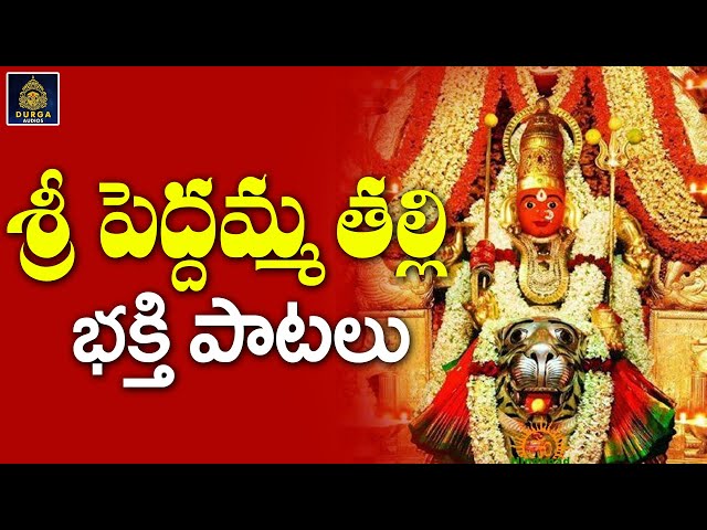 Sri Peddamma Matla 2022 Songs# Peddamma Ammavari Songs l Peddamma Matla New Songs#SriDurga Audio class=