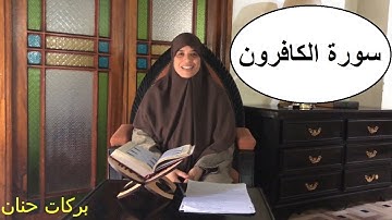 خاص بالنساء فقط * تصحيح القراءة مع أحكام التجويد * سورة الكافرون .