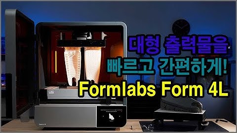 대형 SLA 3D 프린터 추천: Formlabs Form 4L