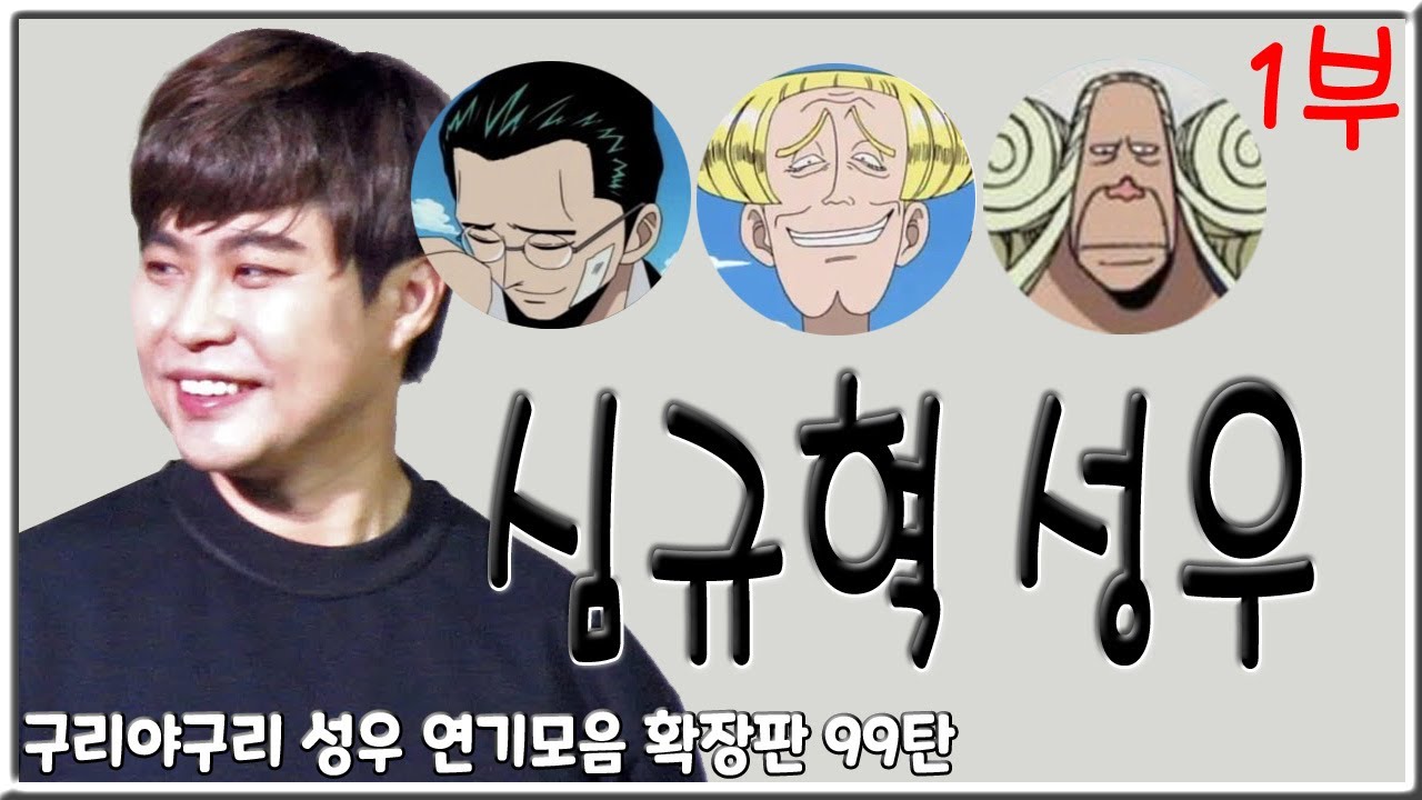 성우 연기모음 - 심규혁 편 (1부)